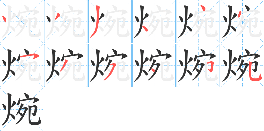 焥的笔画顺序字笔顺的正确写法图