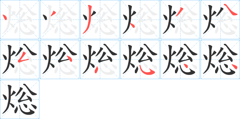 焧的笔画顺序字笔顺的正确写法图