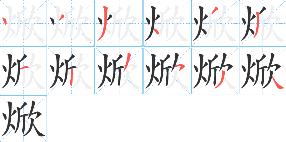 焮的笔画顺序字笔顺的正确写法图