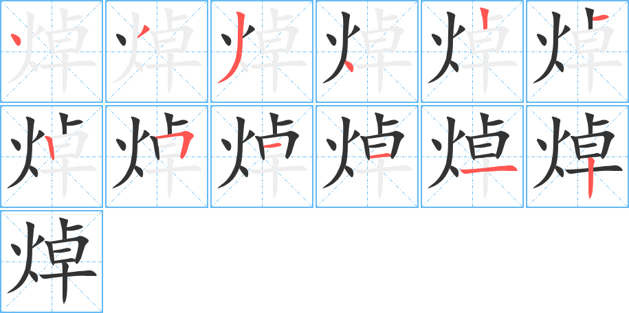 焯的笔画顺序字笔顺的正确写法图