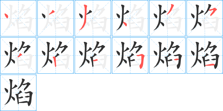 焰的笔画顺序字笔顺的正确写法图