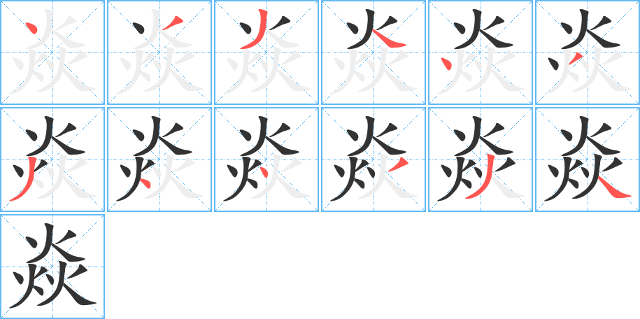 焱的笔画顺序字笔顺的正确写法图