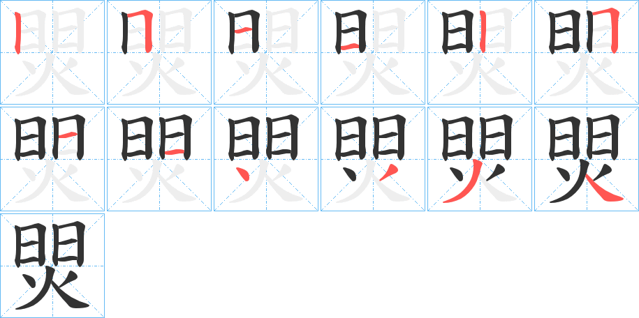 焸的笔画顺序字笔顺的正确写法图