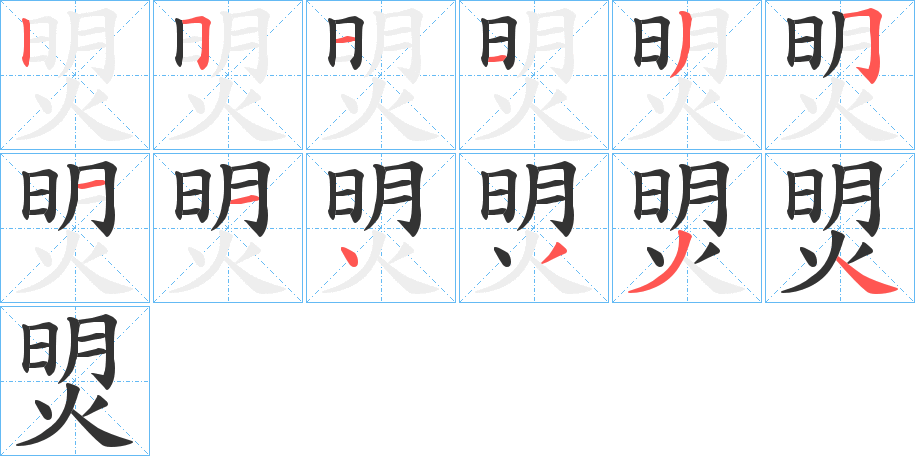 焽的笔画顺序字笔顺的正确写法图