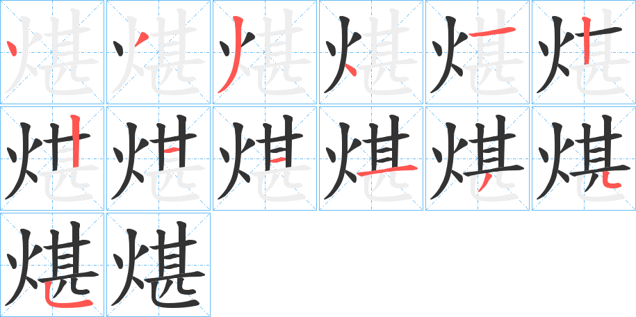 煁的笔画顺序字笔顺的正确写法图