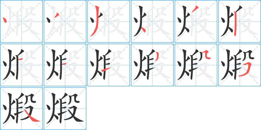 煅的笔画顺序字笔顺的正确写法图