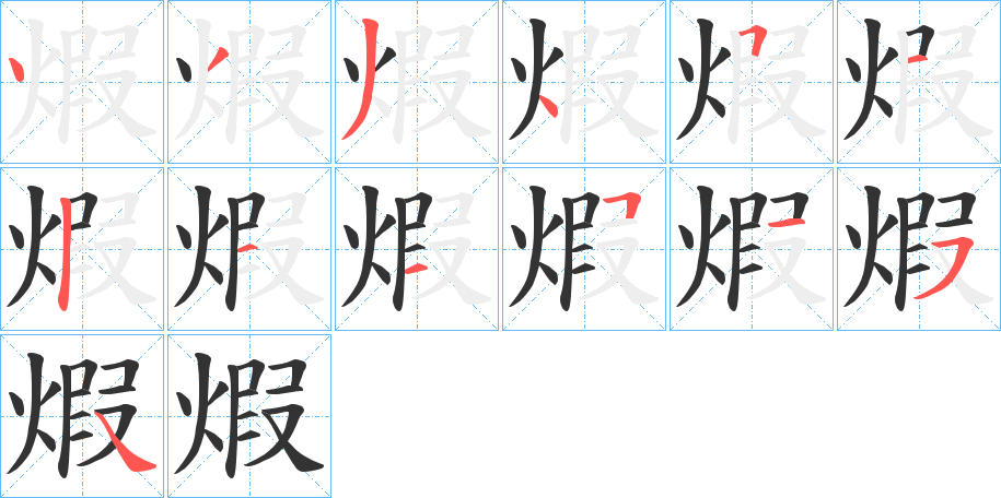 煆的笔画顺序字笔顺的正确写法图