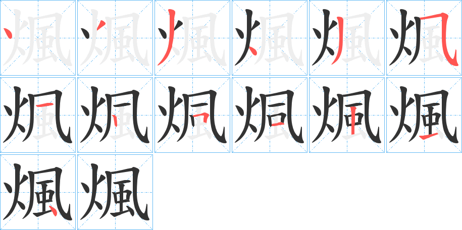 煈的笔画顺序字笔顺的正确写法图