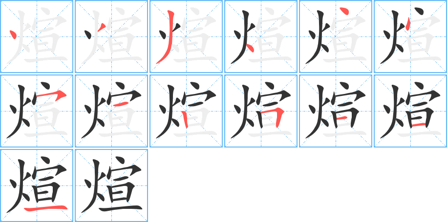 煊的笔画顺序字笔顺的正确写法图