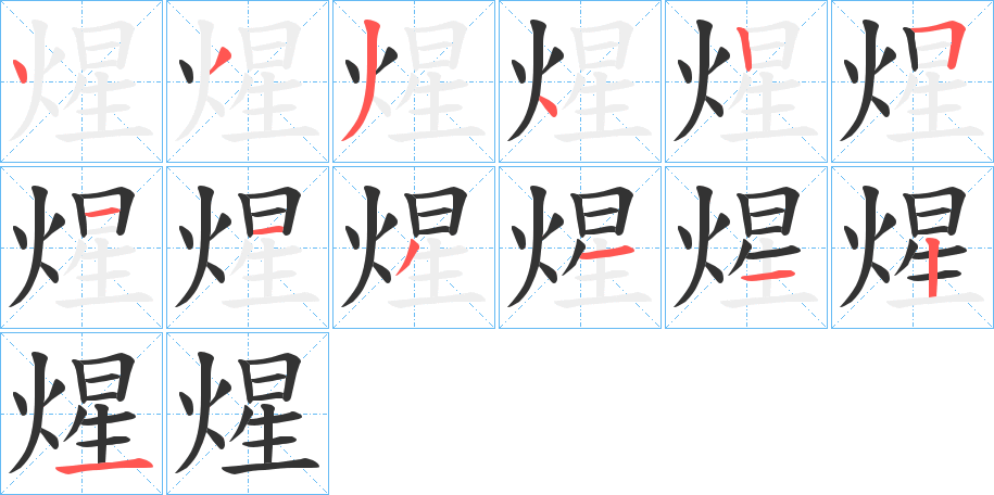 煋的笔画顺序字笔顺的正确写法图