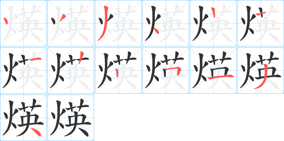 煐的笔画顺序字笔顺的正确写法图