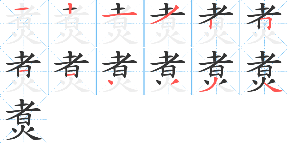 煑的笔画顺序字笔顺的正确写法图