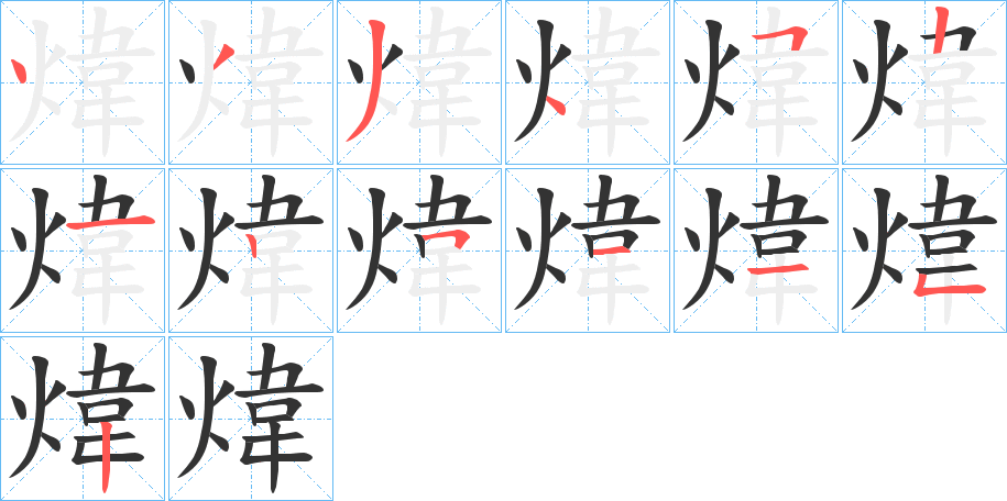 煒的笔画顺序字笔顺的正确写法图