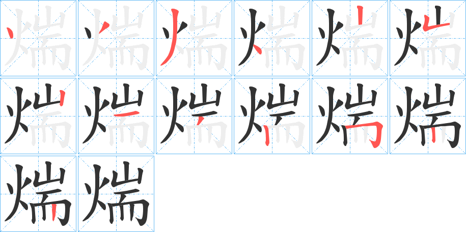 煓的笔画顺序字笔顺的正确写法图