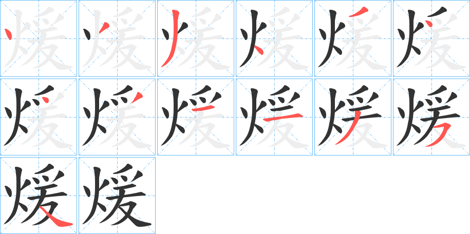 煖的笔画顺序字笔顺的正确写法图