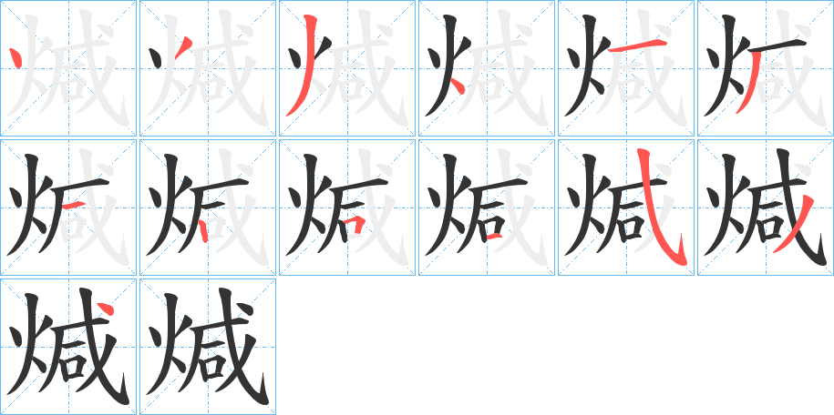 煘的笔画顺序字笔顺的正确写法图