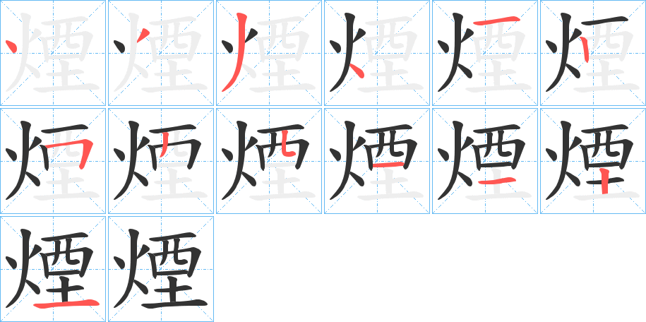 煙的笔画顺序字笔顺的正确写法图