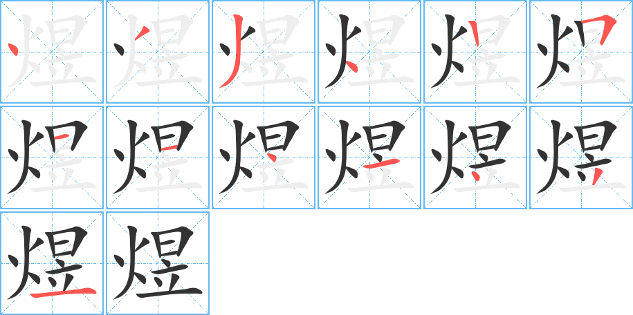 煜的笔画顺序字笔顺的正确写法图