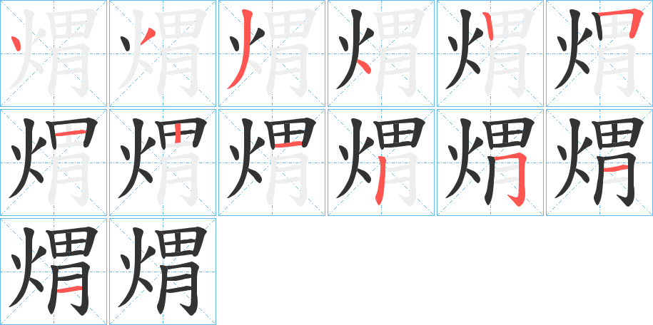 煟的笔画顺序字笔顺的正确写法图