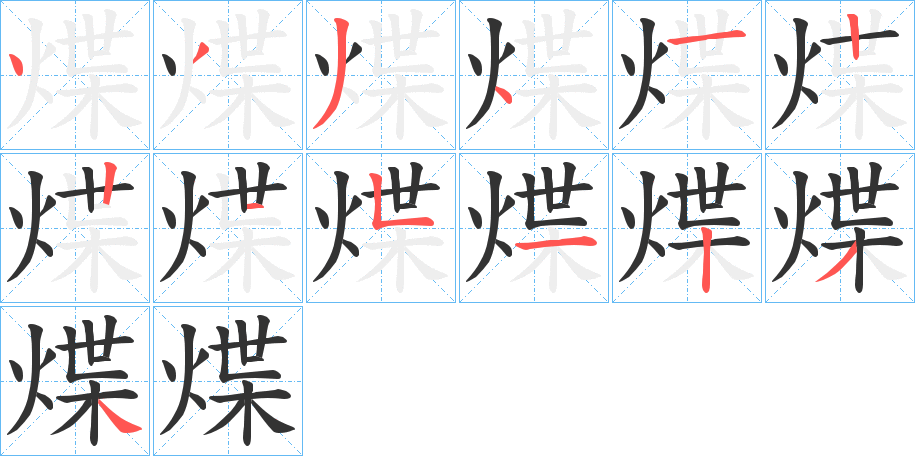 煠的笔画顺序字笔顺的正确写法图