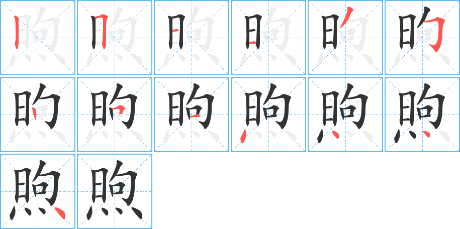 煦的笔画顺序字笔顺的正确写法图