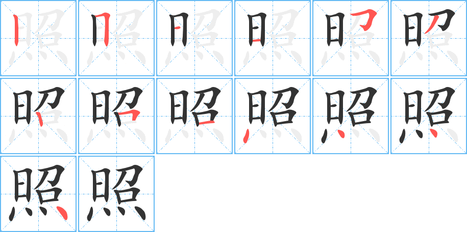 照的笔画顺序字笔顺的正确写法图