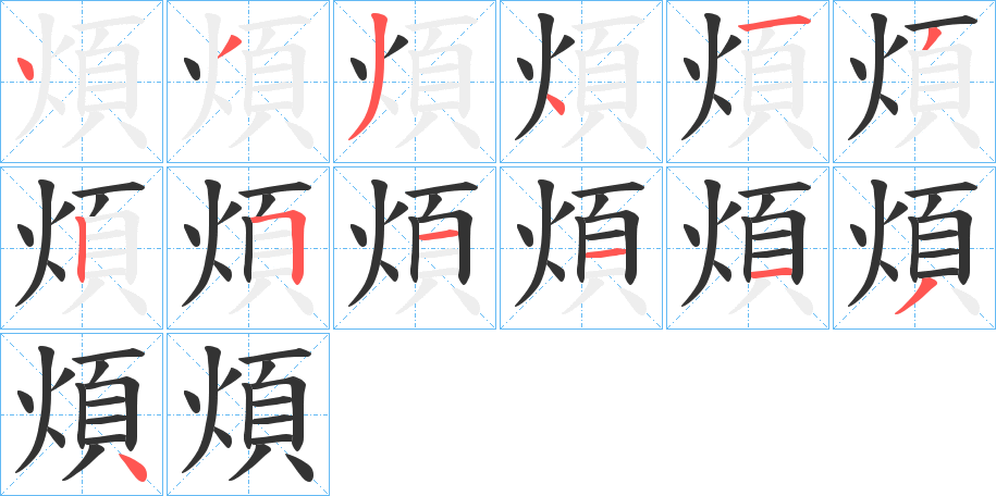 煩的笔画顺序字笔顺的正确写法图