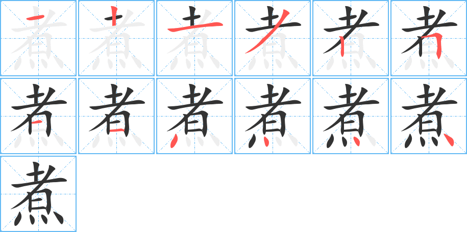 煮的笔画顺序字笔顺的正确写法图