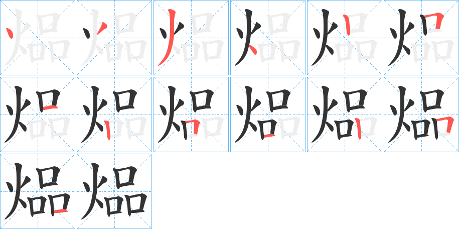 煰的笔画顺序字笔顺的正确写法图