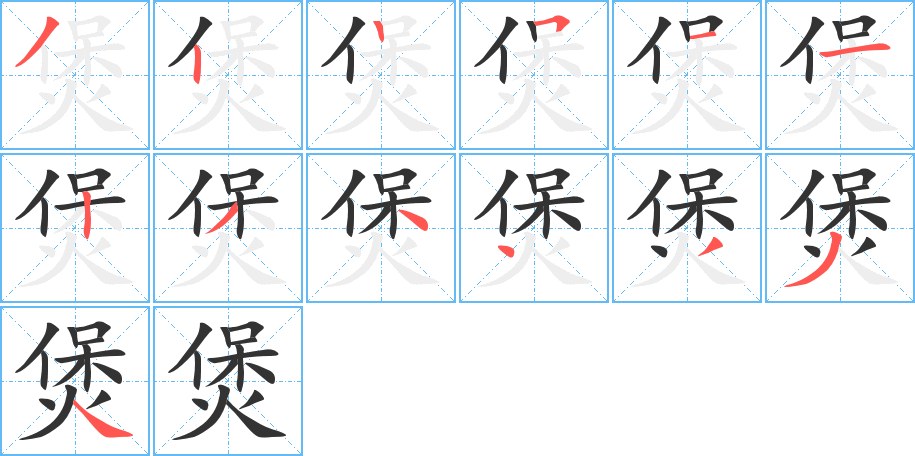 煲的笔画顺序字笔顺的正确写法图