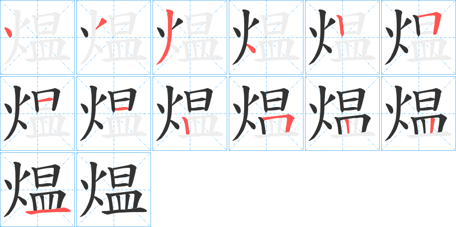 煴的笔画顺序字笔顺的正确写法图