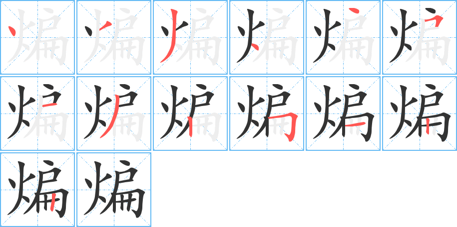 煸的笔画顺序字笔顺的正确写法图