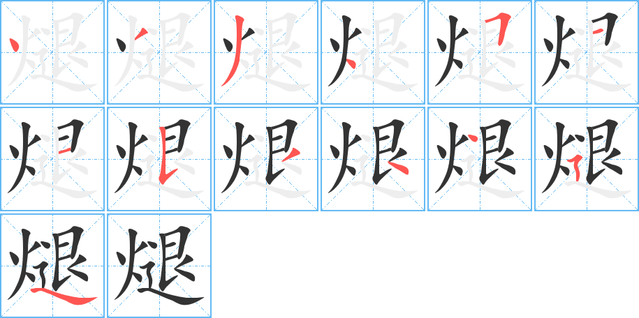 煺的笔画顺序字笔顺的正确写法图