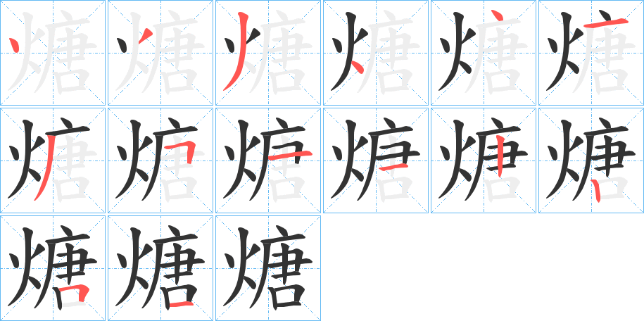 煻的笔画顺序字笔顺的正确写法图