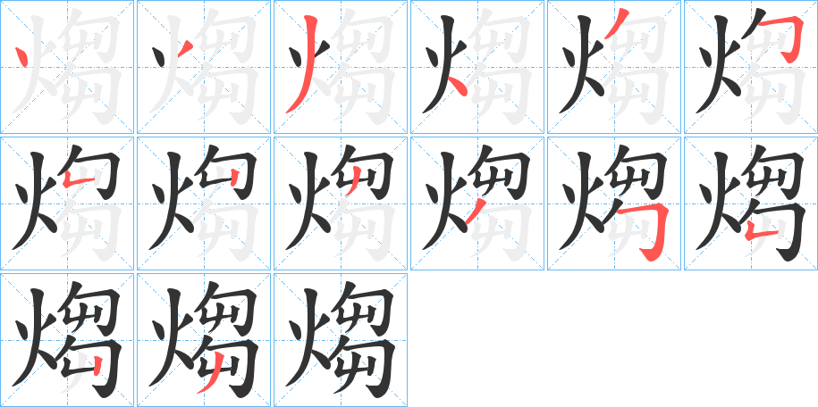 煼的笔画顺序字笔顺的正确写法图