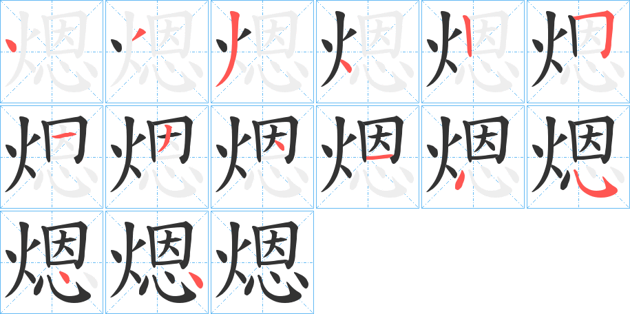 煾的笔画顺序字笔顺的正确写法图