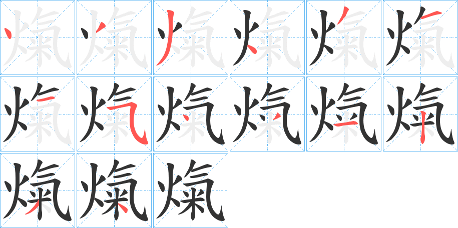 熂的笔画顺序字笔顺的正确写法图