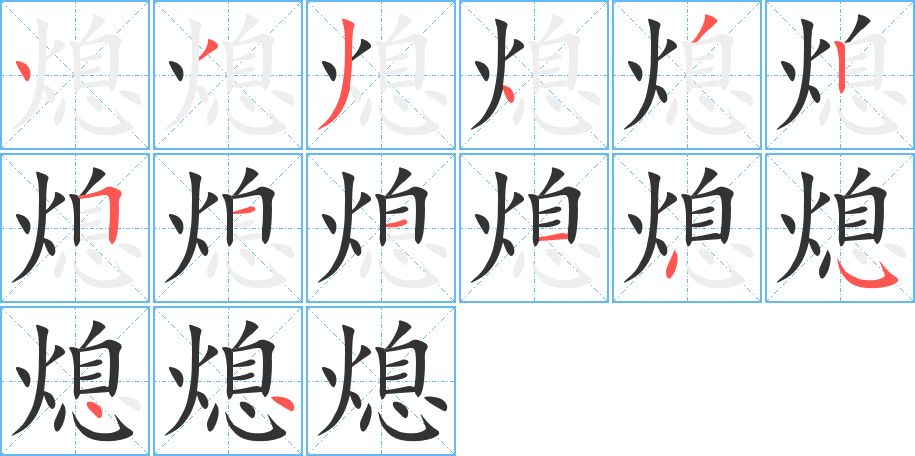 熄的笔画顺序字笔顺的正确写法图