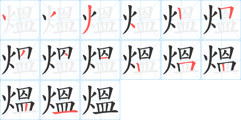 熅的笔画顺序字笔顺的正确写法图