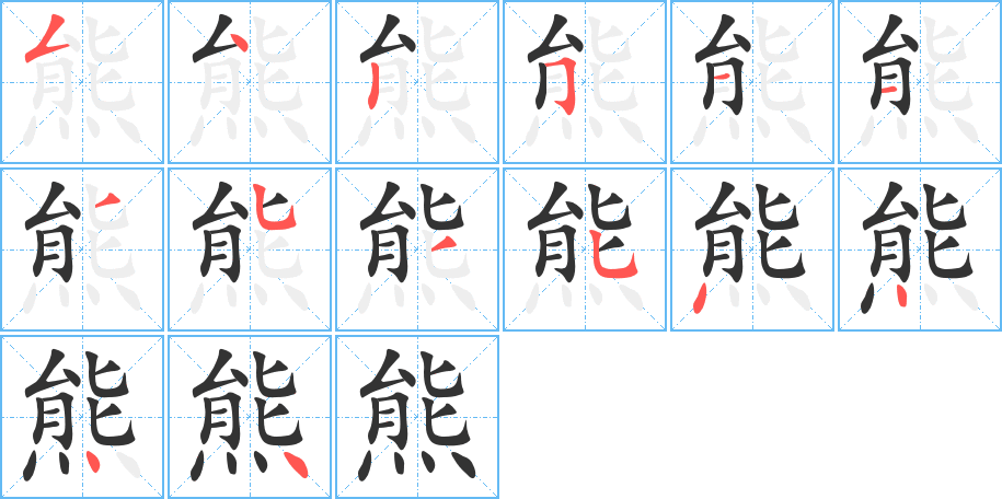 熊的笔画顺序字笔顺的正确写法图