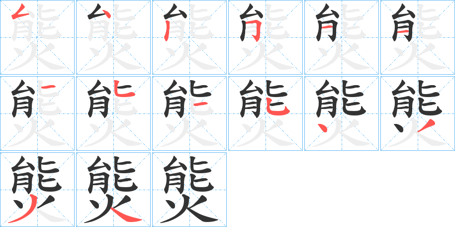 熋的笔画顺序字笔顺的正确写法图