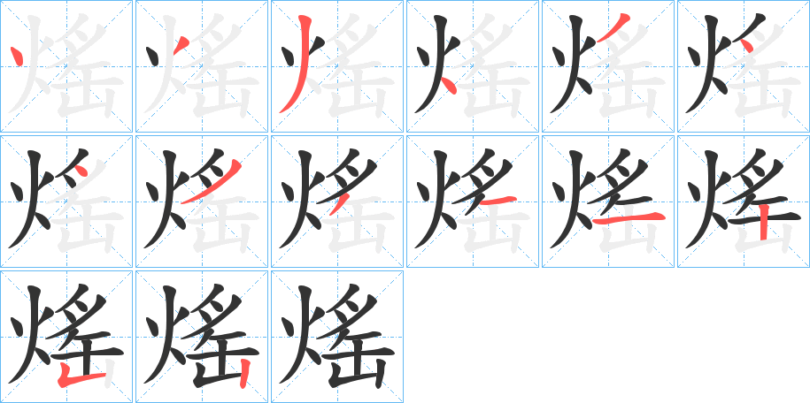 熎的笔画顺序字笔顺的正确写法图