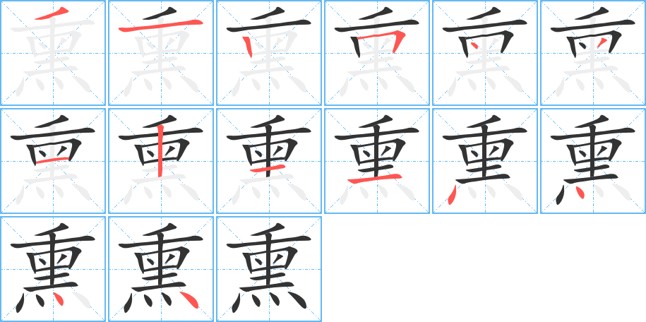 熏的笔画顺序字笔顺的正确写法图