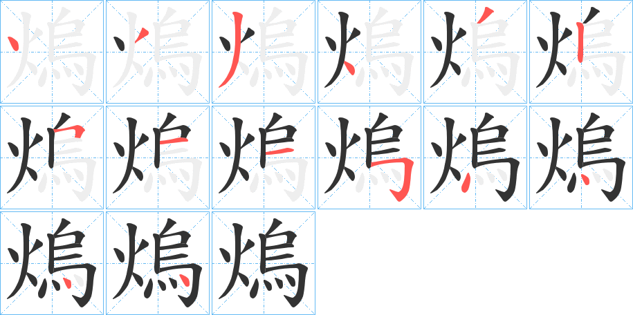 熓的笔画顺序字笔顺的正确写法图