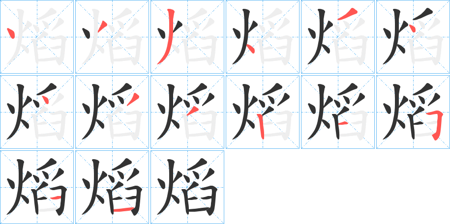 熖的笔画顺序字笔顺的正确写法图