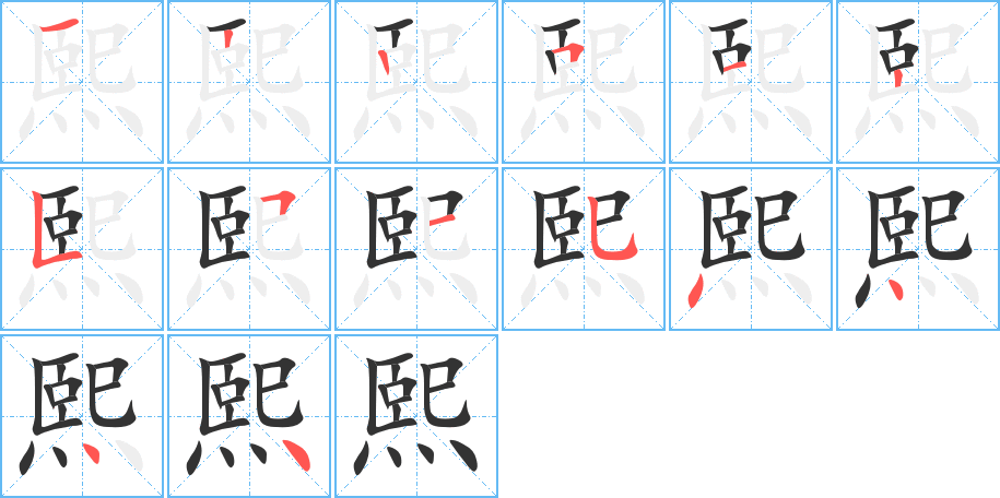 熙的笔画顺序字笔顺的正确写法图