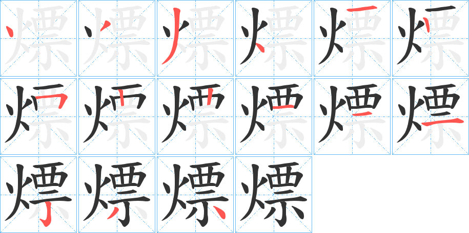 熛的笔画顺序字笔顺的正确写法图