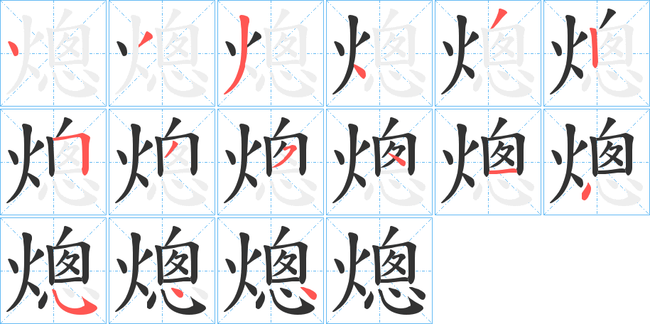 熜的笔画顺序字笔顺的正确写法图