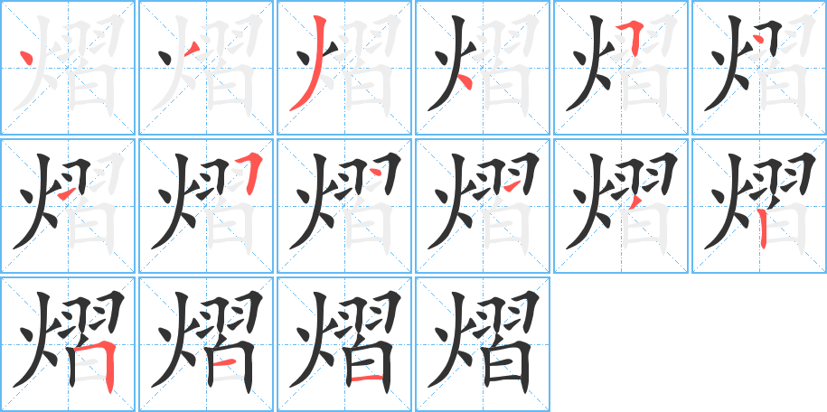 熠的笔画顺序字笔顺的正确写法图