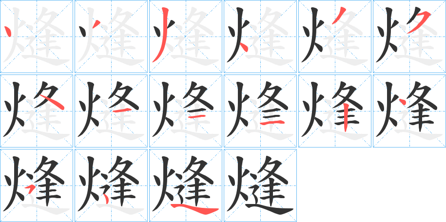 熢的笔画顺序字笔顺的正确写法图